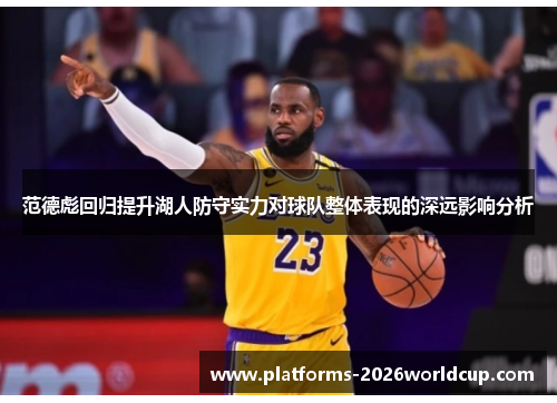 范德彪回归提升湖人防守实力对球队整体表现的深远影响分析