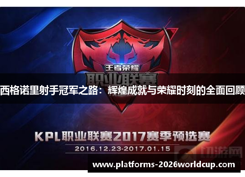 西格诺里射手冠军之路：辉煌成就与荣耀时刻的全面回顾