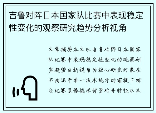 吉鲁对阵日本国家队比赛中表现稳定性变化的观察研究趋势分析视角