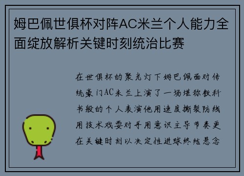 姆巴佩世俱杯对阵AC米兰个人能力全面绽放解析关键时刻统治比赛
