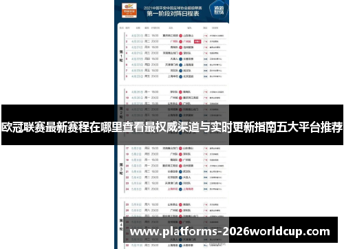 欧冠联赛最新赛程在哪里查看最权威渠道与实时更新指南五大平台推荐