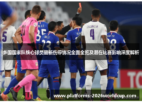 多国国家队核心球员最新伤停情况全面全览及潜在比赛影响深度解析