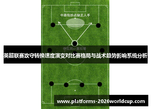 英超联赛攻守转换速度演变对比赛格局与战术趋势影响系统分析