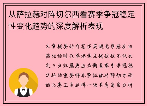 从萨拉赫对阵切尔西看赛季争冠稳定性变化趋势的深度解析表现