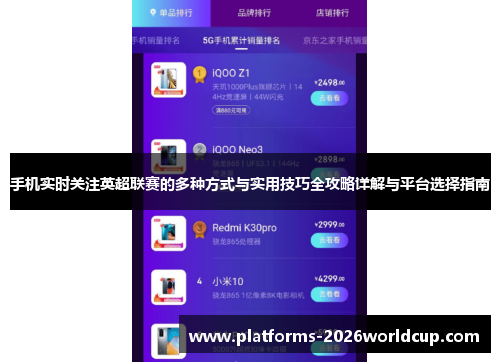 手机实时关注英超联赛的多种方式与实用技巧全攻略详解与平台选择指南