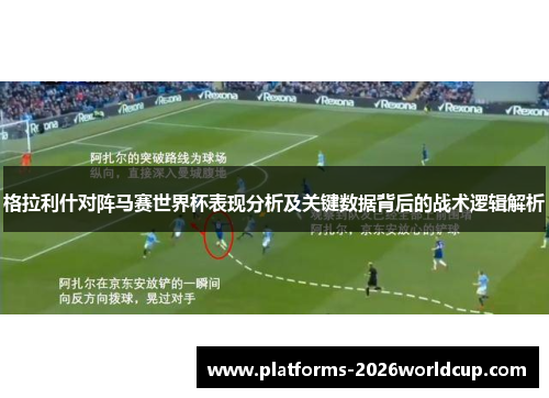 格拉利什对阵马赛世界杯表现分析及关键数据背后的战术逻辑解析