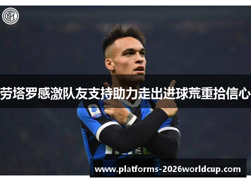 劳塔罗感激队友支持助力走出进球荒重拾信心