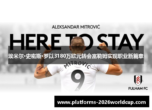 埃米尔·史密斯·罗以3180万欧元转会富勒姆实现职业新篇章