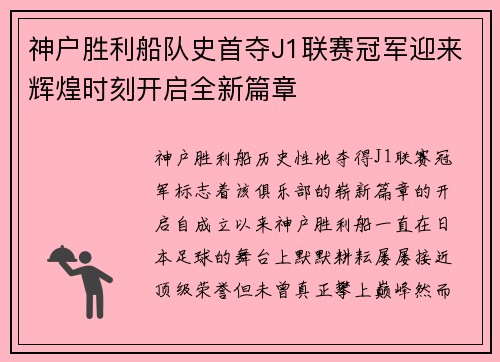 神户胜利船队史首夺J1联赛冠军迎来辉煌时刻开启全新篇章