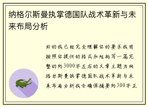 纳格尔斯曼执掌德国队战术革新与未来布局分析