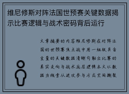 维尼修斯对阵法国世预赛关键数据揭示比赛逻辑与战术密码背后运行
