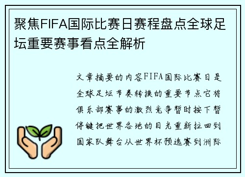 聚焦FIFA国际比赛日赛程盘点全球足坛重要赛事看点全解析