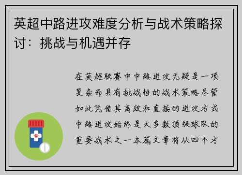 英超中路进攻难度分析与战术策略探讨：挑战与机遇并存