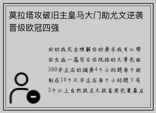 莫拉塔攻破旧主皇马大门助尤文逆袭晋级欧冠四强