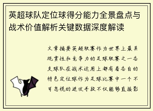 英超球队定位球得分能力全景盘点与战术价值解析关键数据深度解读