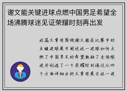 谢文能关键进球点燃中国男足希望全场沸腾球迷见证荣耀时刻再出发