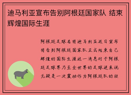 迪马利亚宣布告别阿根廷国家队 结束辉煌国际生涯