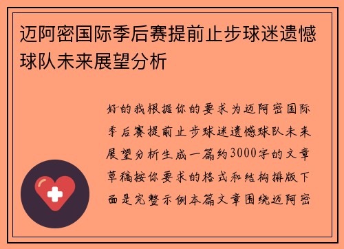 迈阿密国际季后赛提前止步球迷遗憾球队未来展望分析