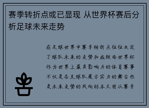 赛季转折点或已显现 从世界杯赛后分析足球未来走势