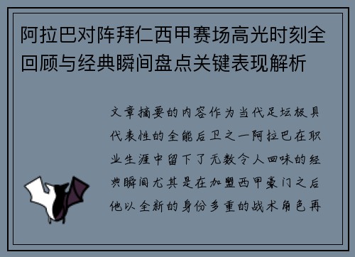 阿拉巴对阵拜仁西甲赛场高光时刻全回顾与经典瞬间盘点关键表现解析