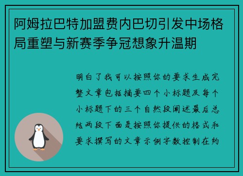 阿姆拉巴特加盟费内巴切引发中场格局重塑与新赛季争冠想象升温期