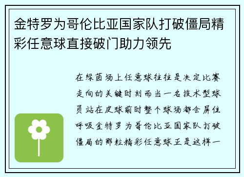 金特罗为哥伦比亚国家队打破僵局精彩任意球直接破门助力领先