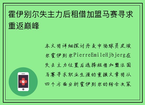霍伊别尔失主力后租借加盟马赛寻求重返巅峰