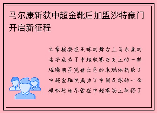 马尔康斩获中超金靴后加盟沙特豪门开启新征程