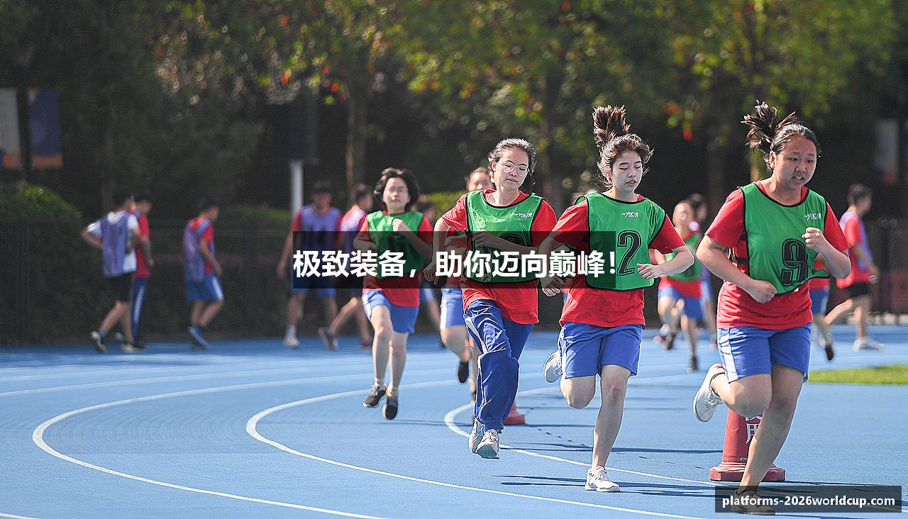 极致装备，助你迈向巅峰！